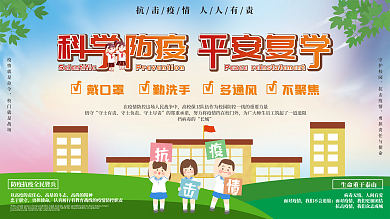 科学防疫校园防疫口号展板