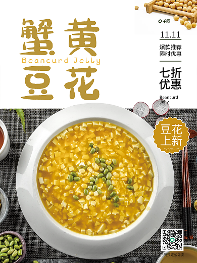 豆花上新销售海报