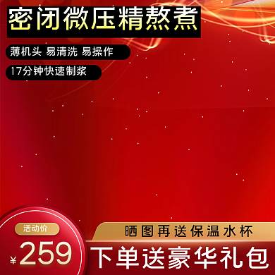 淘宝电商日用家居家电器数码豆浆机榨汁主图