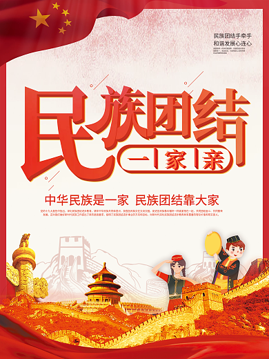 民族团结一家亲党建宣传海报cmyk