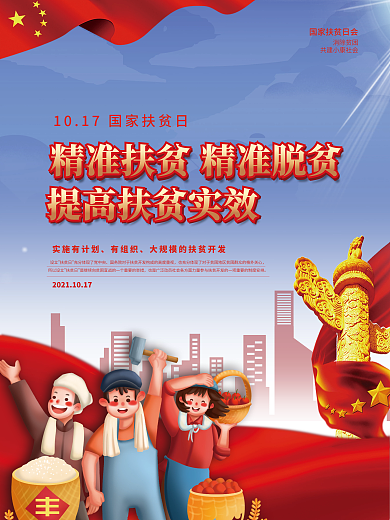党建风国家扶贫日精准脱贫宣传海报
