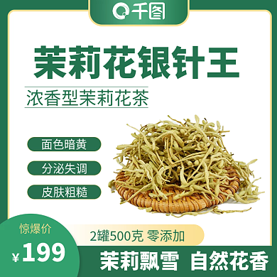 茉莉花绿茶主图直通车