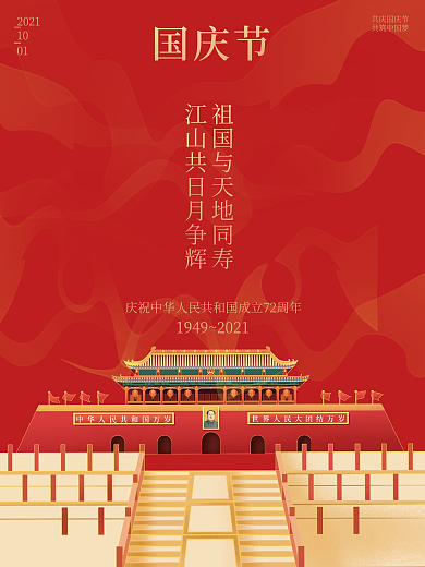 十一国庆节天安门城楼红色喜庆海报国庆海报