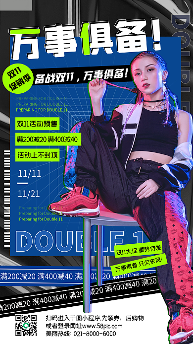 备战双十一潮流时尚创意手机海报