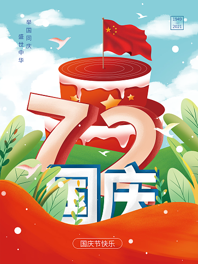 手绘扁平国庆节节日插画海报