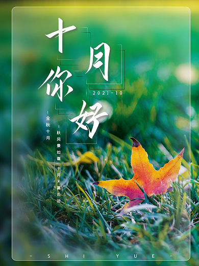 10月你好摄影图海报