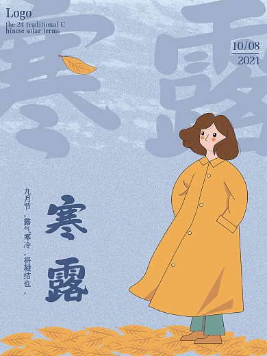 寒露霜降二十四节气秋天落叶房地产宣传海报