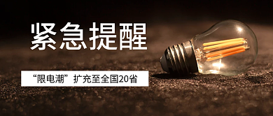 限电停产席卷多省热点公众号封面