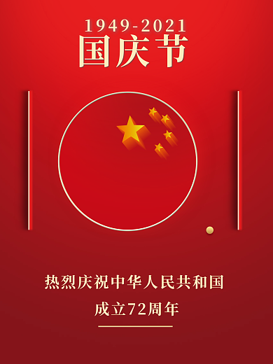 十一国庆节海报喜庆建国72周年党建五星
