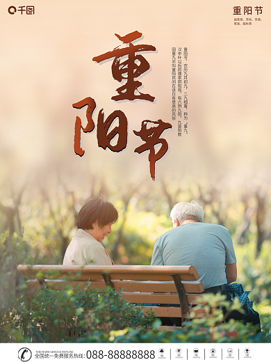 九九重阳节人物摄影图海报