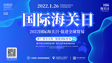 蓝色科技国际海关日宣传展板