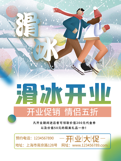 滑冰 轮滑 社团海报 开业海报