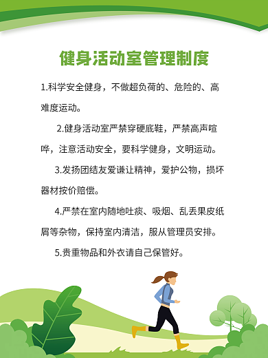 健身活动室管理制度展板海报
