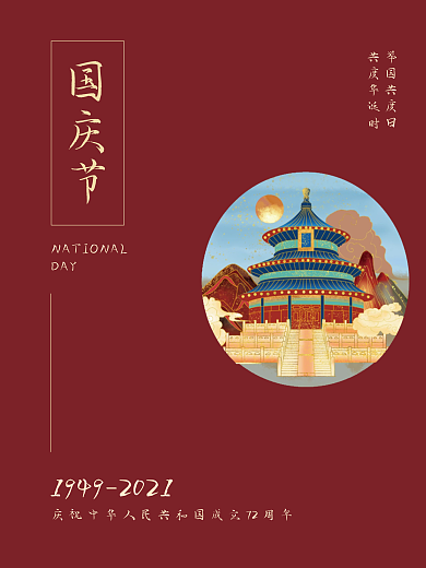 国庆节海报红色简约宣传海报