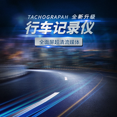 汽车行车记录仪主图