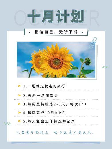 简约风十月计划正能量宣传海报