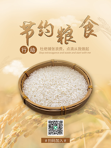 杜绝铺张浪费节约粮食海报