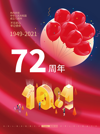 国庆节72周年十月一