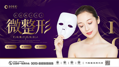 深紫色高档美容店微整形展板