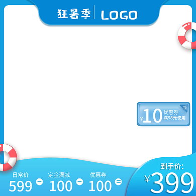 狂暑季 活动 促销 主图 美妆 电商