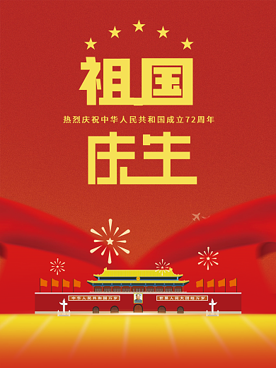 简约党建风热烈庆祝国庆节72周年宣传海报