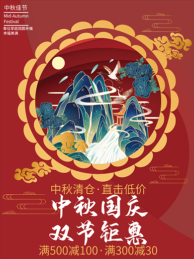 海报中秋中国风活动促销