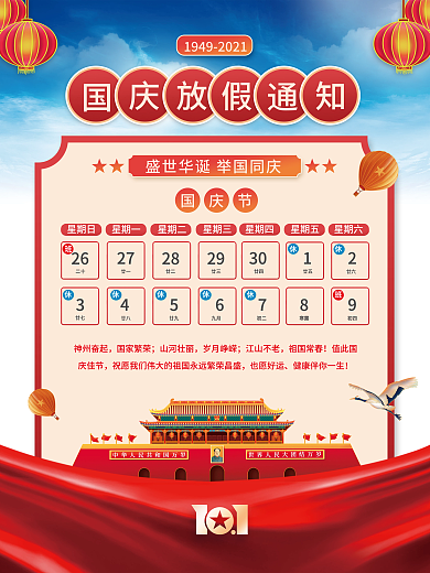 国潮插画国庆节放假通知海报