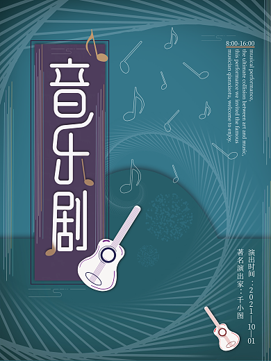 音乐剧梦幻意境演出宣传海报