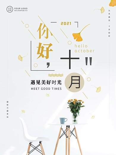 十月你好月初问候海报