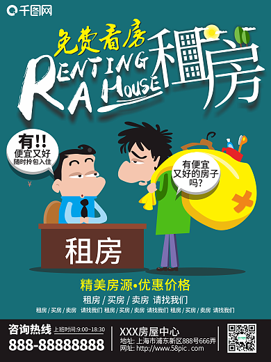 手绘卡通租房宣传单海报