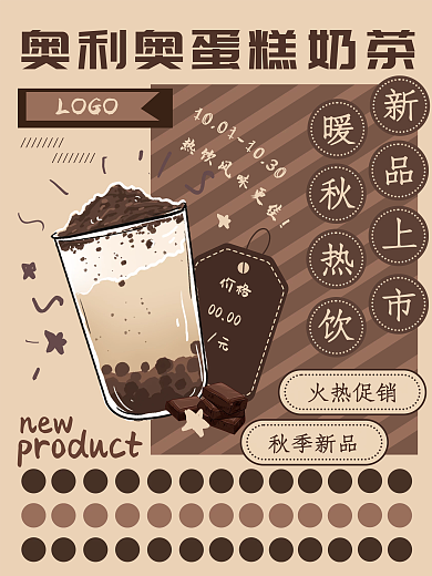 复古美食创意秋季新品奥利奥蛋糕奶茶