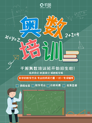 原创奥数培训班招生海报
