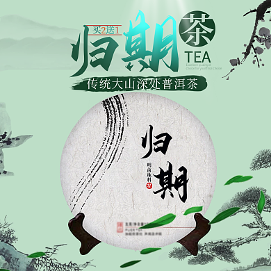 淘宝电商普洱茶茶叶主图直通车PSD模版