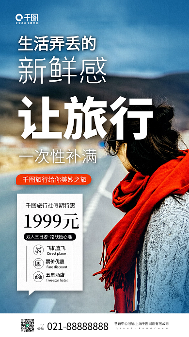 假期旅行摄影图文字手机海报
