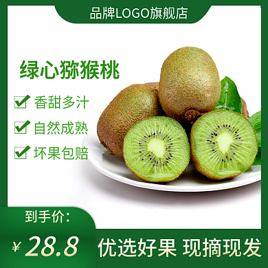 电商天猫猕猴桃主图