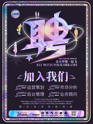 简约酸性招聘海报