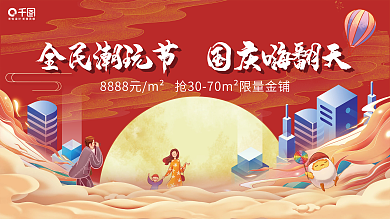插画国庆插画风潮流房地产国庆节主题海报