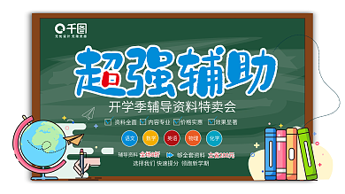超强辅助开学季辅导资料促销展架