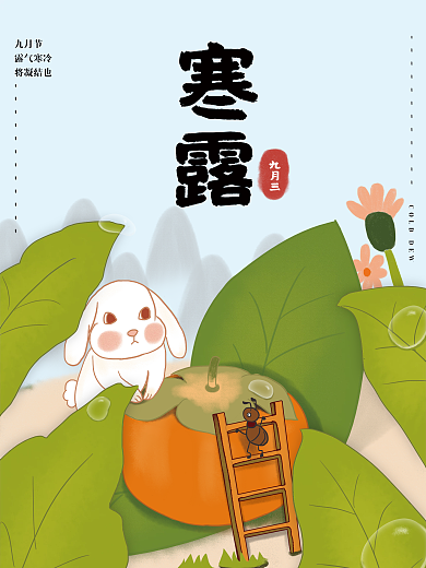 插画风寒露节气海报