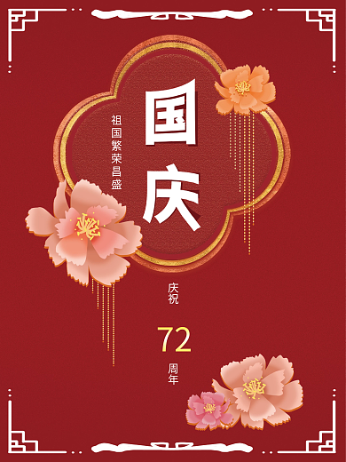 纯原创红色国庆节喜庆节日海报