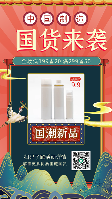 国潮国货化妆品促销手机海报