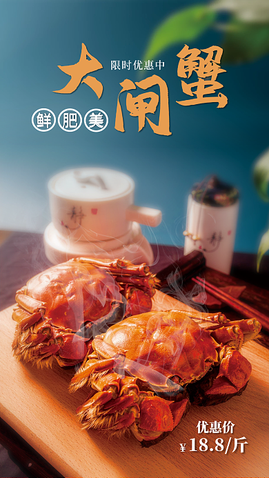 金秋美食大闸蟹手机海报