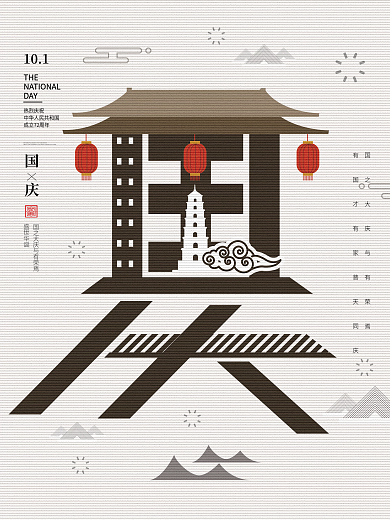 2021国庆节字融画海报