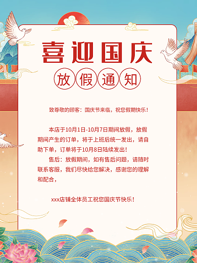 中秋国庆节日国潮祥云花朵放假通知海报