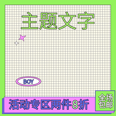 淘宝天猫促销孟菲斯风格服装主图直通车图