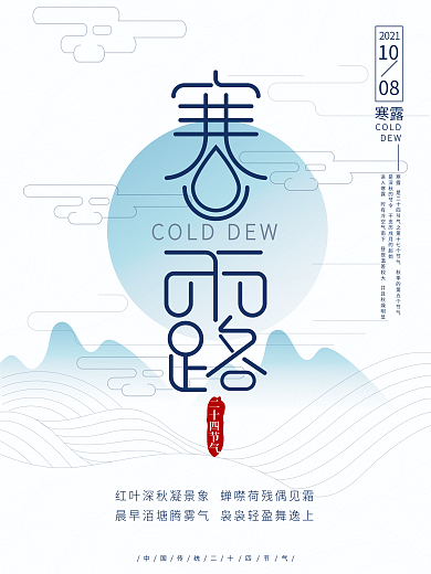 白色文艺山水写意寒露海报