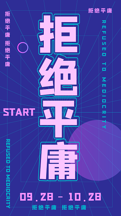 文字主视觉手机海报