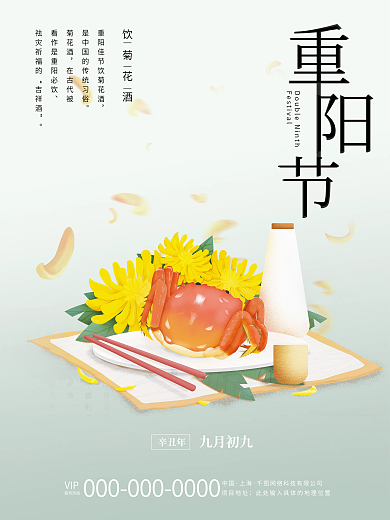 重阳节菊花酒大闸蟹节日海报