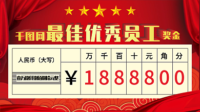 年度优秀员工奖金支票喜庆展板