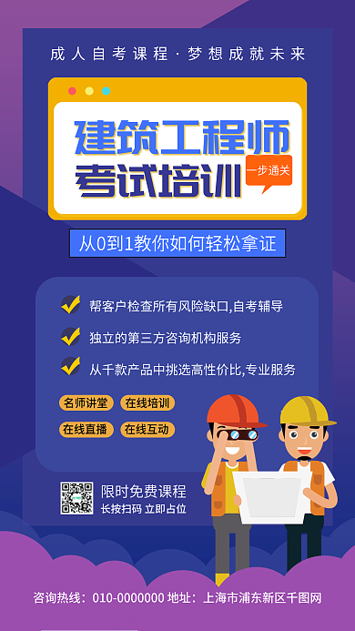 建筑工程师考试培训宣传手机海报